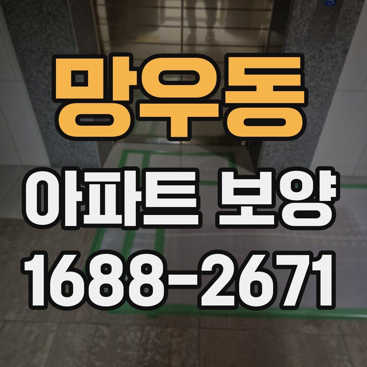 망우동 아파트 보양 현장 문제를 줄이는 사전 점검