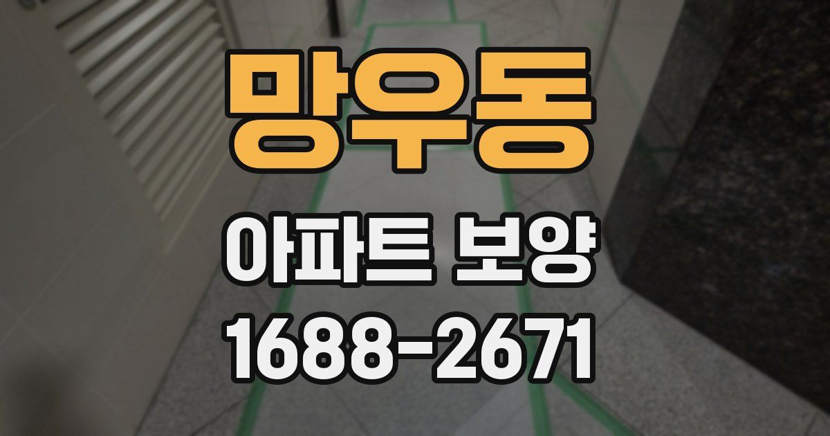 망우동 아파트 보양