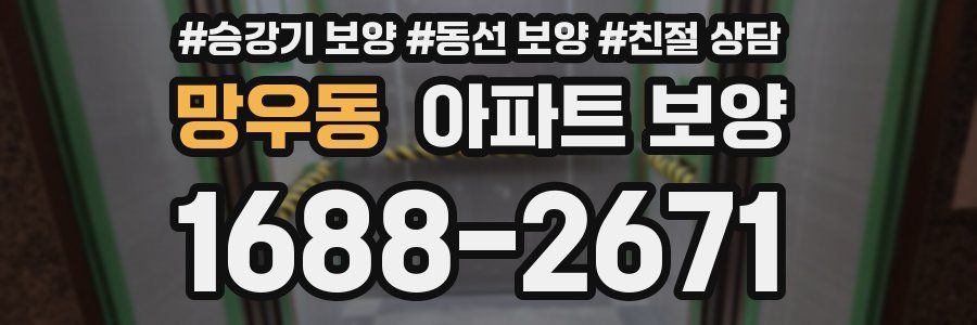 망우동 아파트 보양