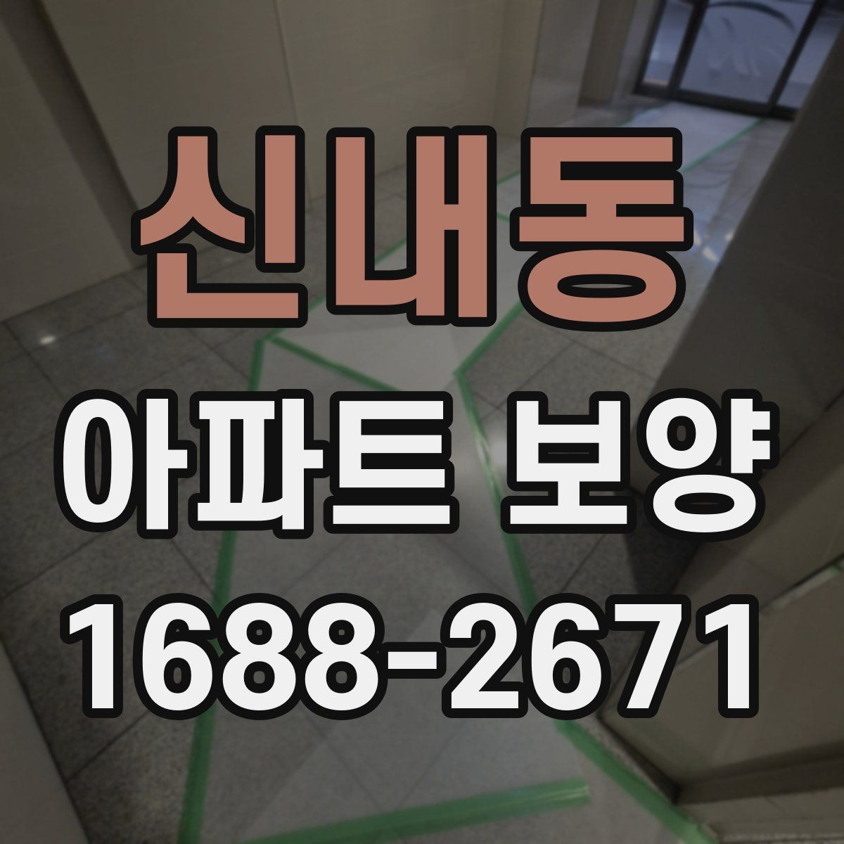 신내동 아파트 보양 후 재점검이 필요한 구간