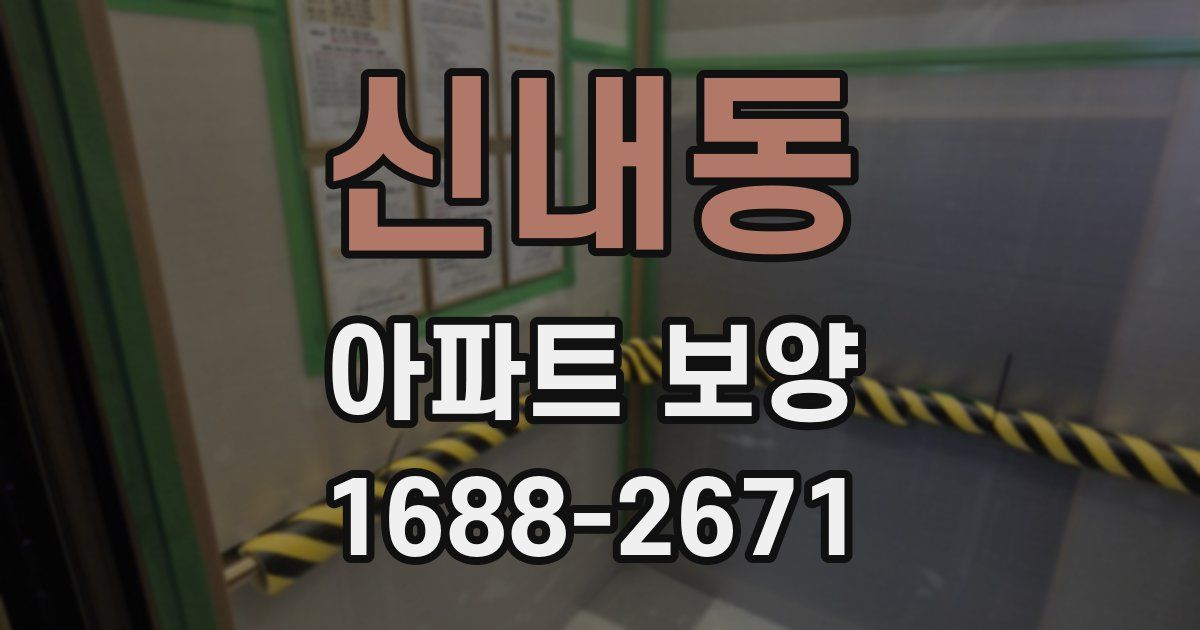신내동 아파트 보양