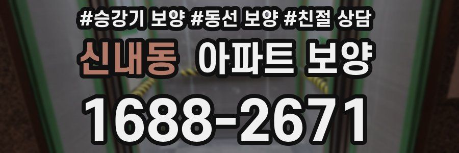 신내동 아파트 보양