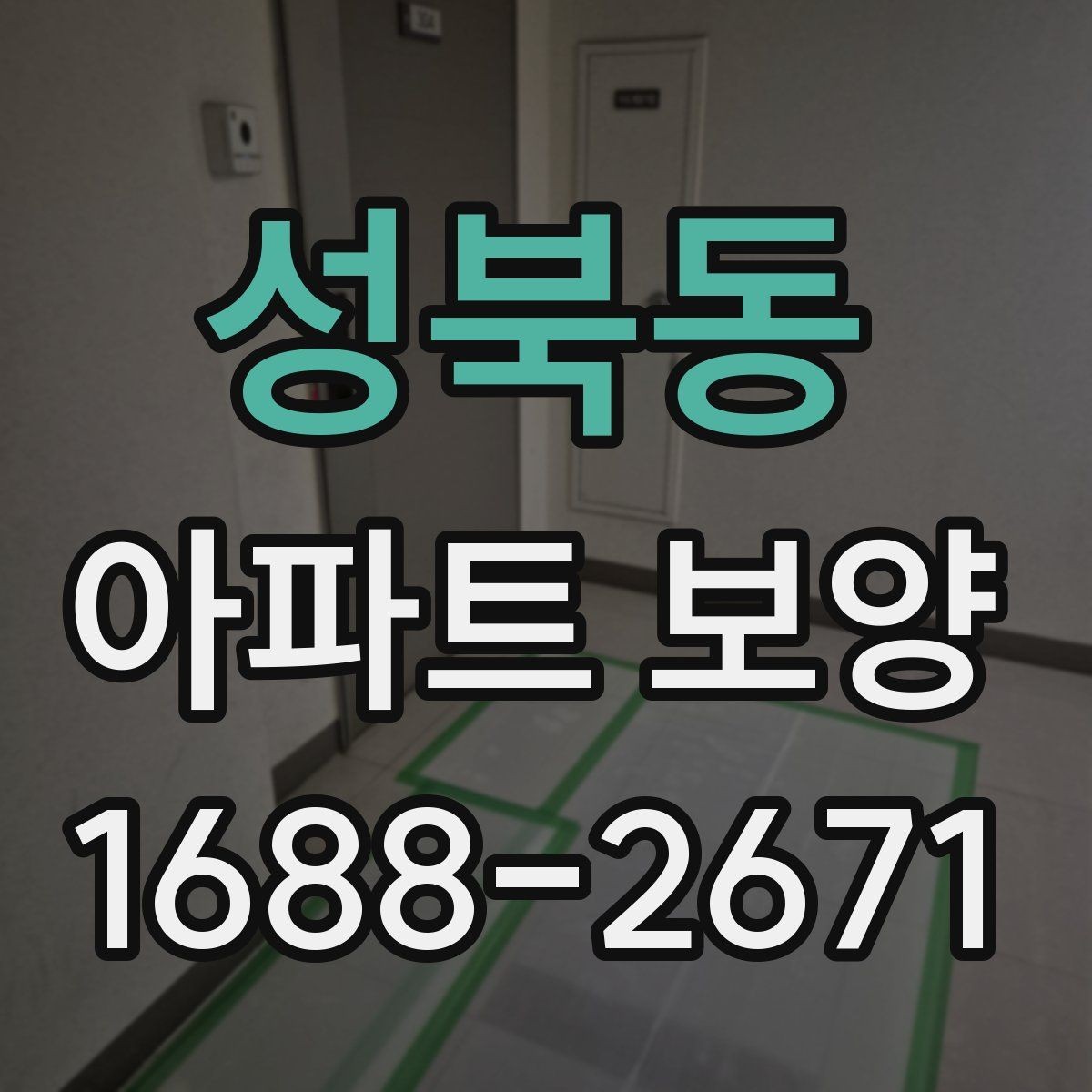 성북동 아파트 보양 비용은 무엇에 따라 달라질까