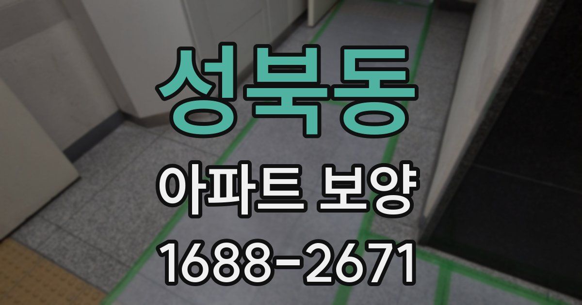 성북동 아파트 보양