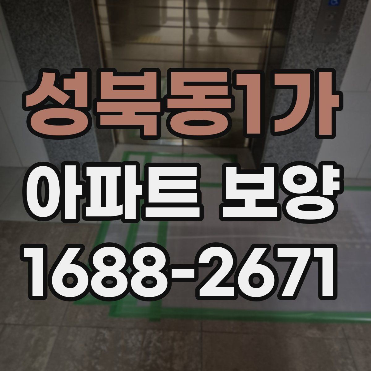성북동1가 아파트 보양 중 이웃 세대 배려가 필요한 순간