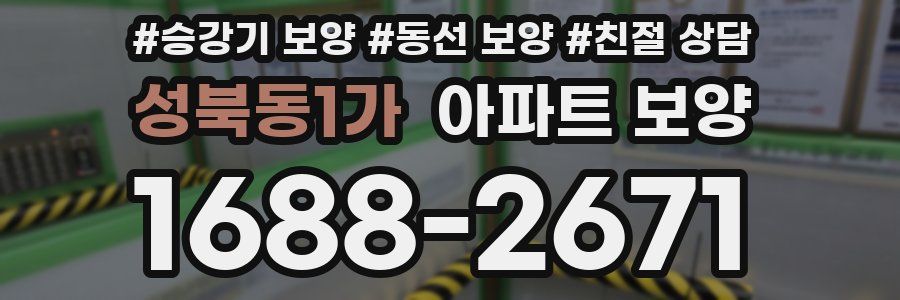 성북동1가 아파트 보양