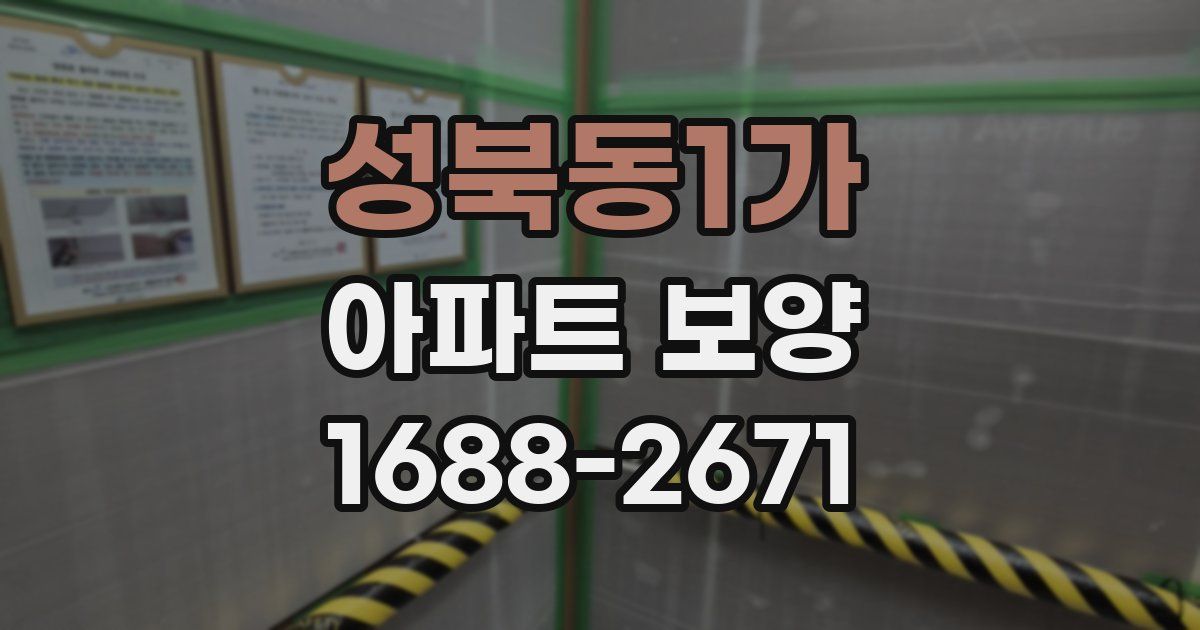 성북동1가 아파트 보양