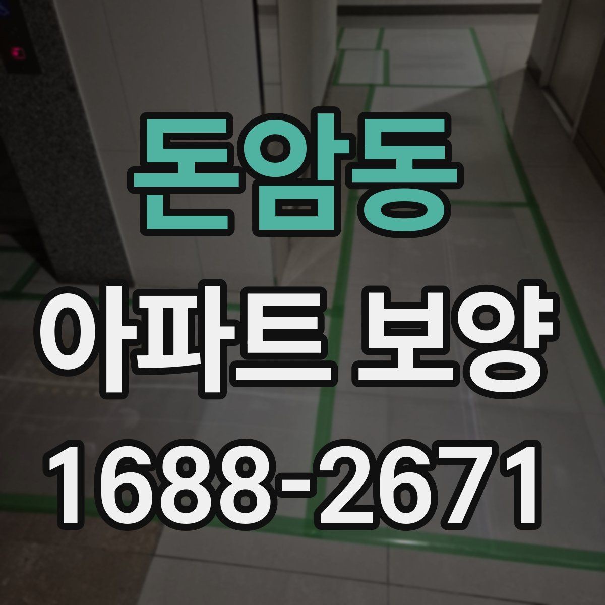 돈암동 아파트 보양 견적서에서 확인해야 할 항목
