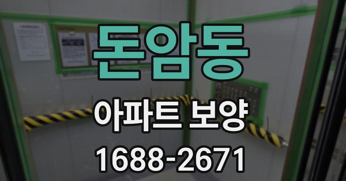 돈암동 아파트 보양
