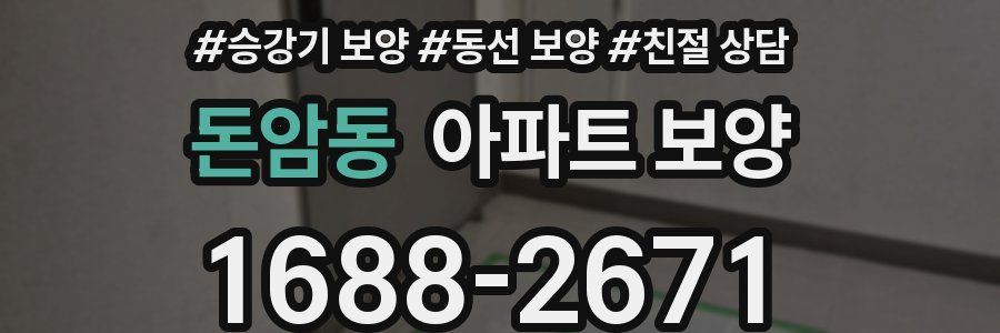 돈암동 아파트 보양