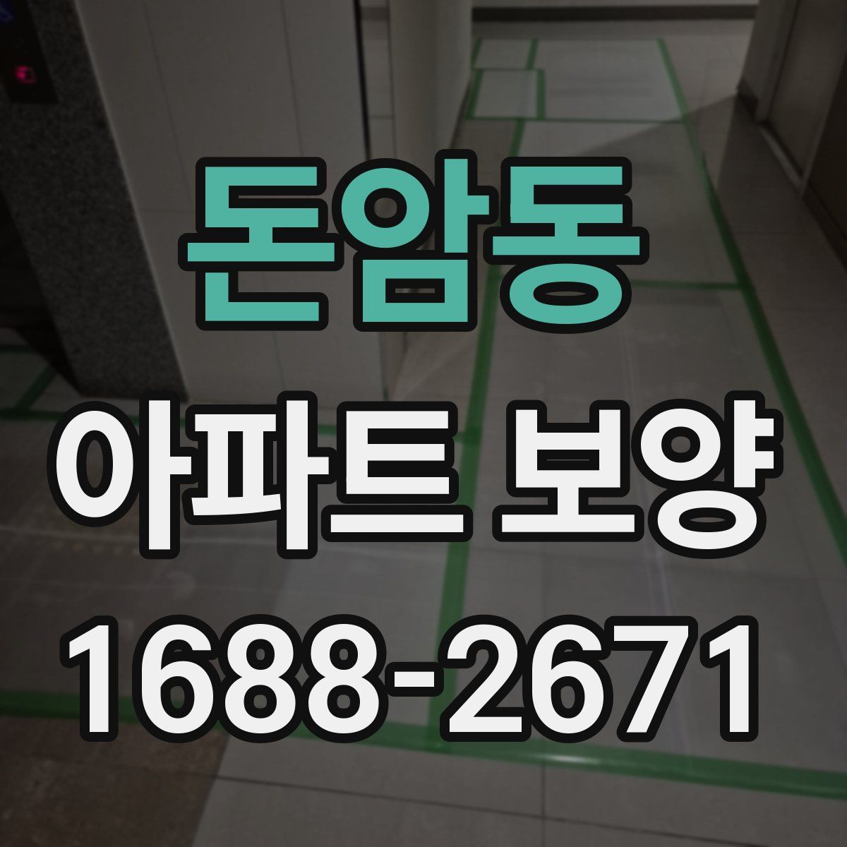 돈암동 아파트 보양