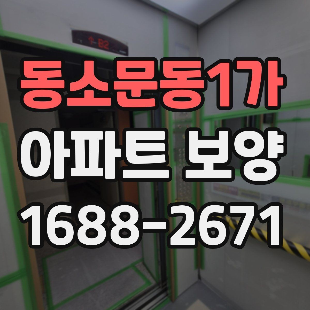 동소문동1가 아파트 보양 공정 선택에 도움 되는 판단 기준
