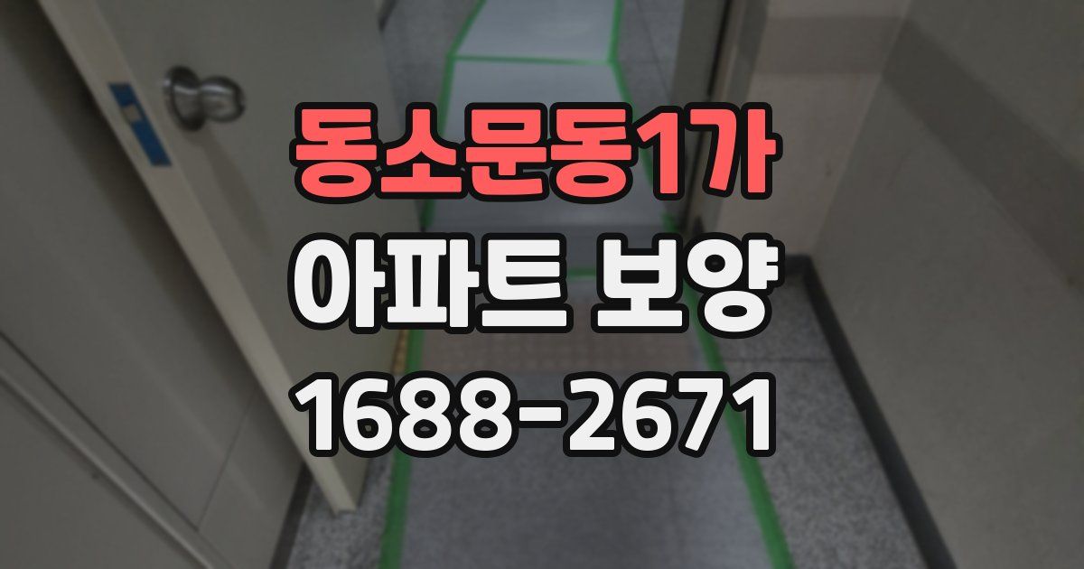 동소문동1가 아파트 보양