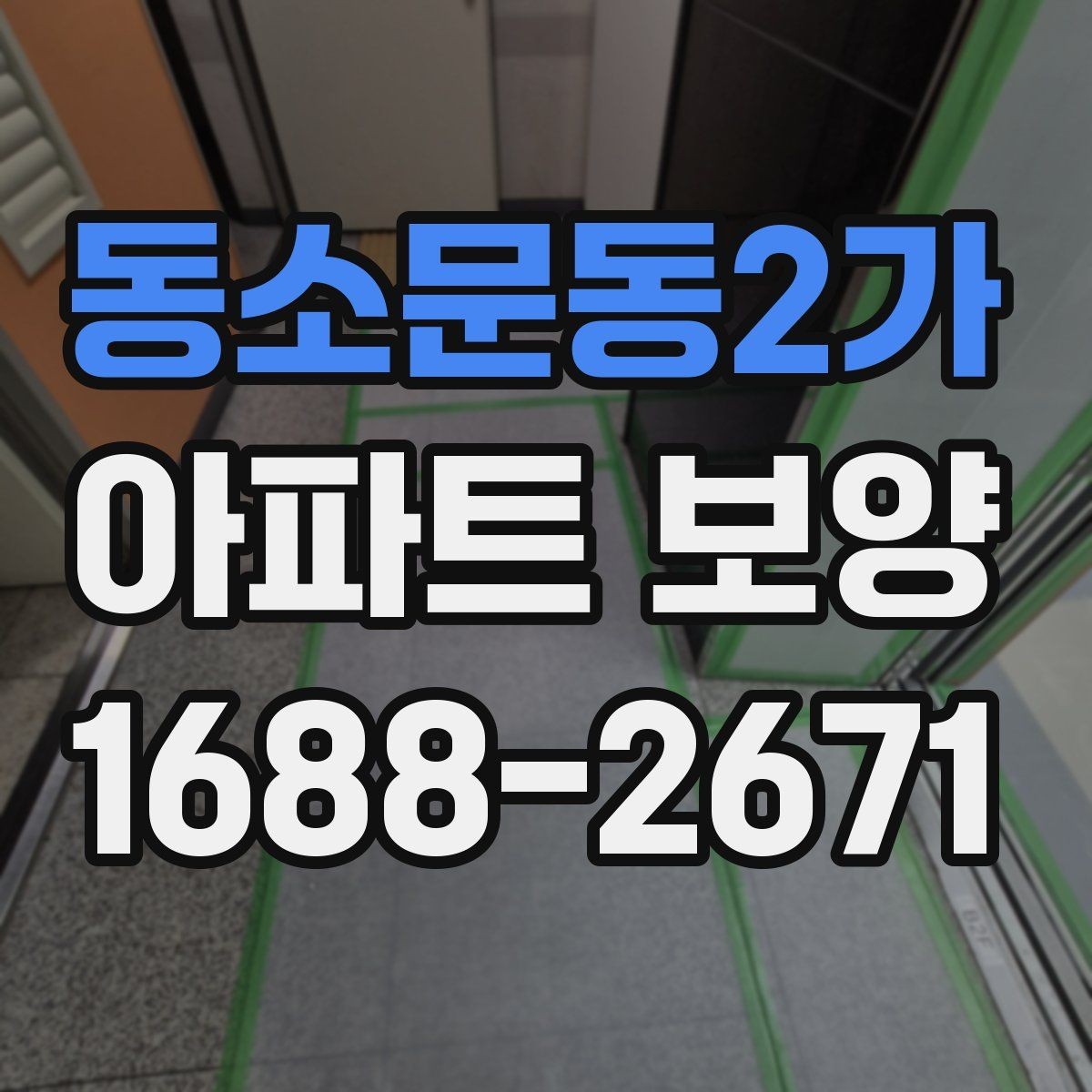 동소문동2가 아파트 보양 범위별로 달라지는 준비 작업