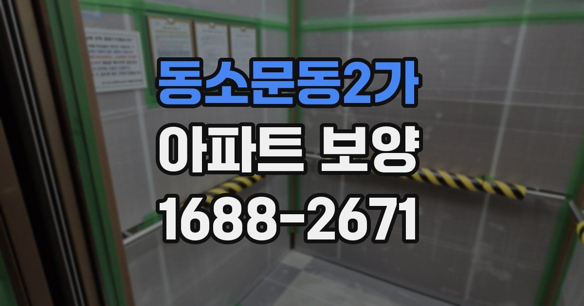 동소문동2가 아파트 보양