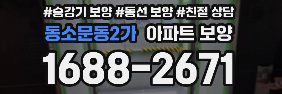 동소문동2가 아파트 보양