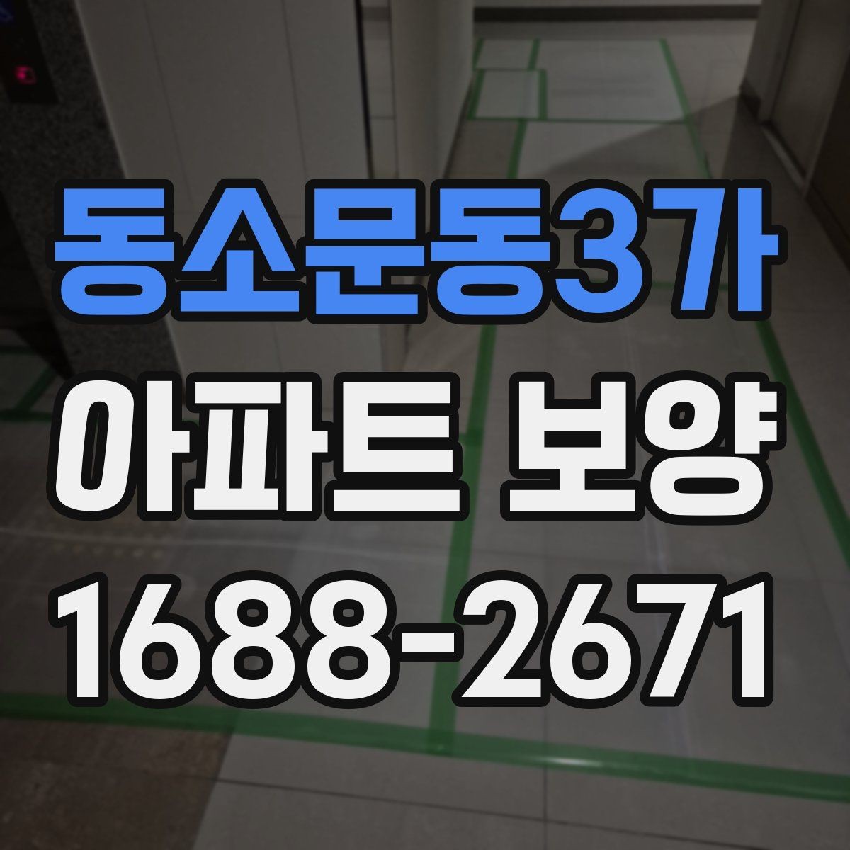 동소문동3가 아파트 보양 진행 전 입주민 공지가 필요한 경우