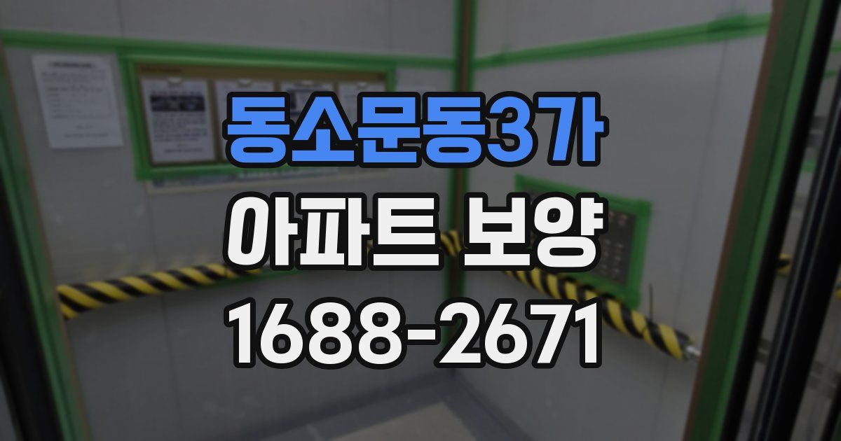동소문동3가 아파트 보양