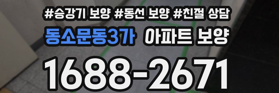 동소문동3가 아파트 보양