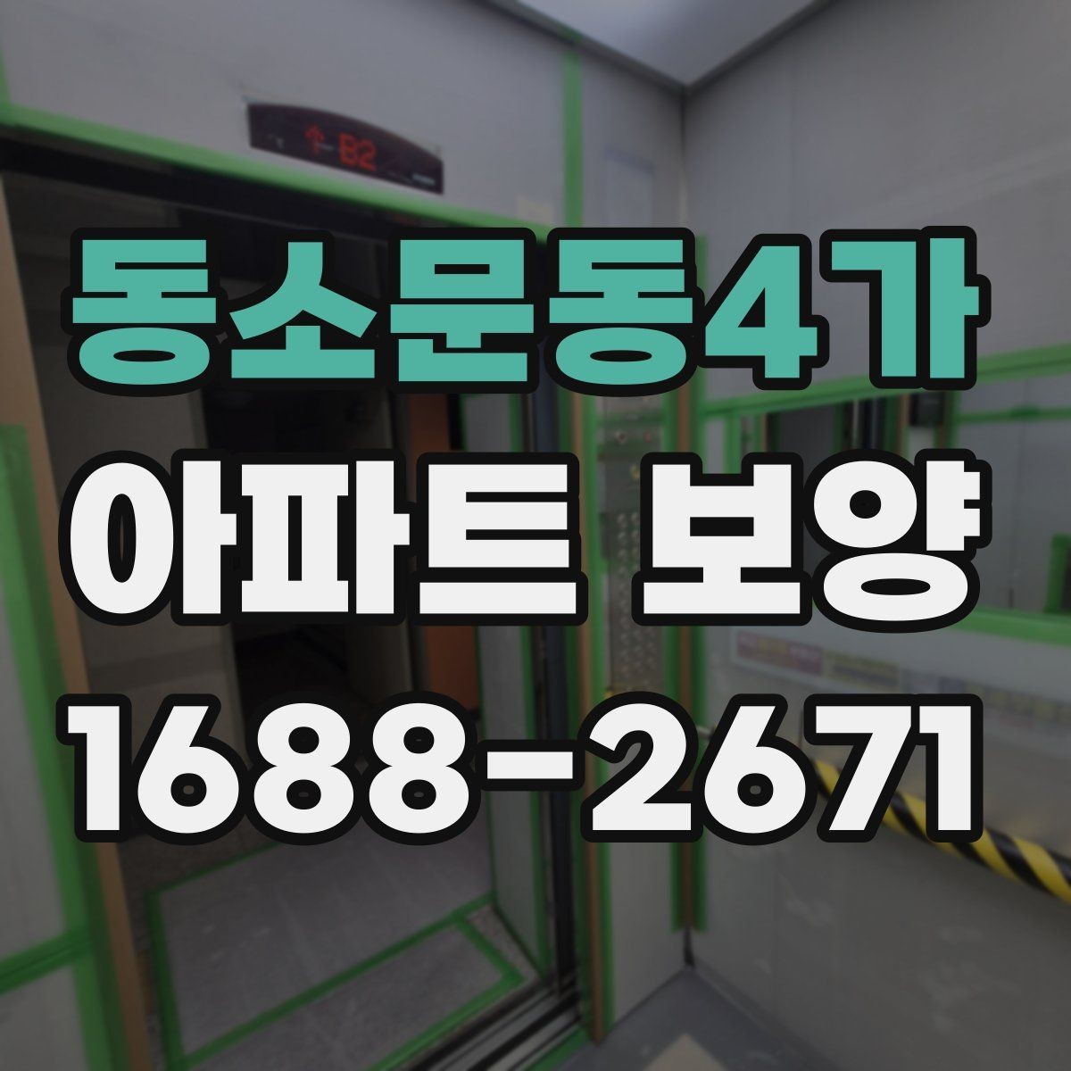 동소문동4가 아파트 보양 자재 선택이 결과에 미치는 영향