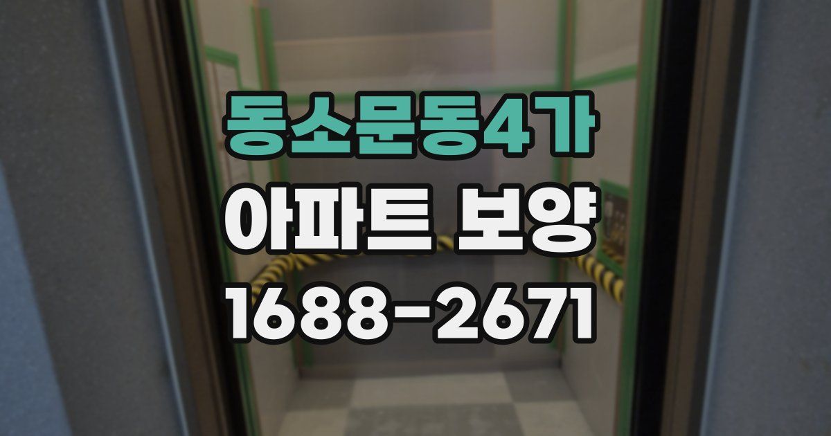동소문동4가 아파트 보양