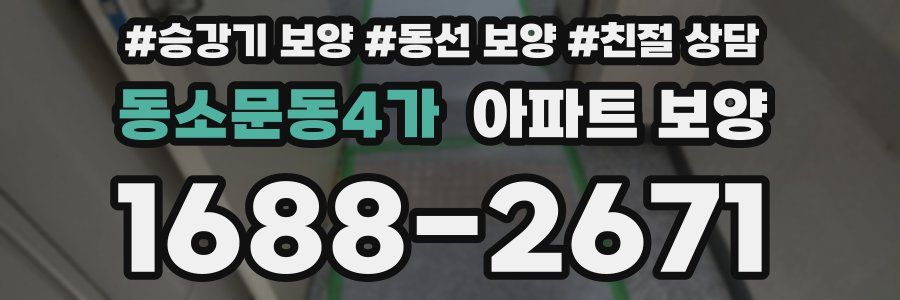 동소문동4가 아파트 보양