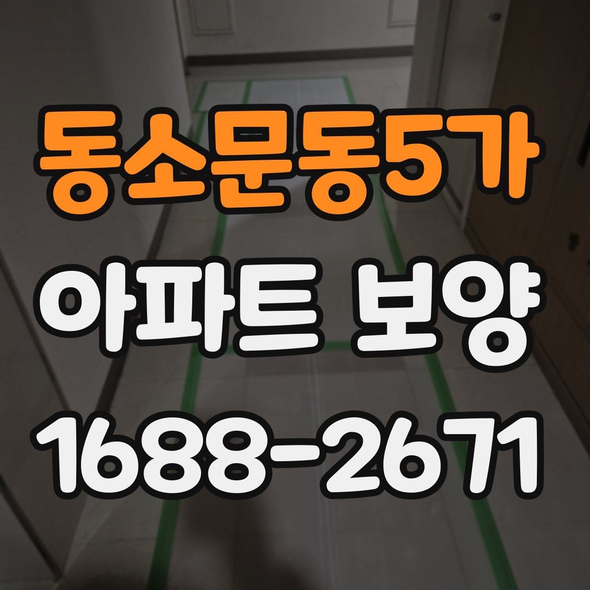 동소문동5가 아파트 보양 작업 순서와 준비 사항