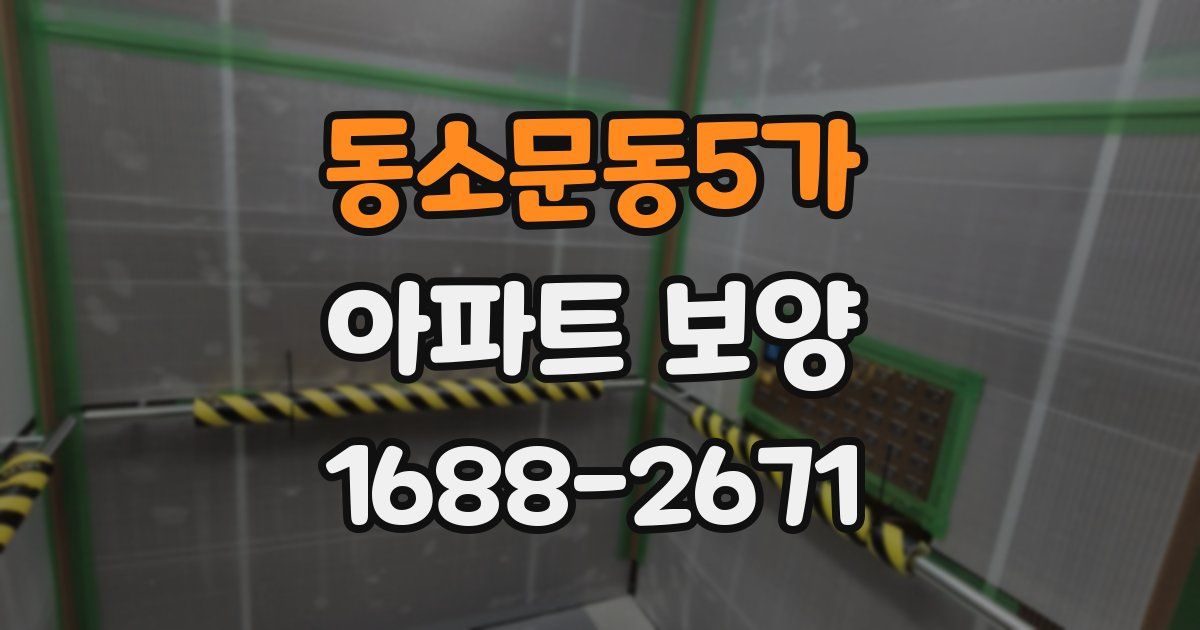 동소문동5가 아파트 보양