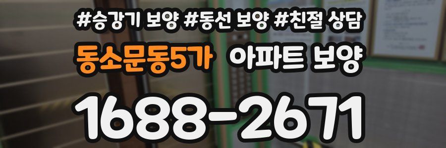 동소문동5가 아파트 보양