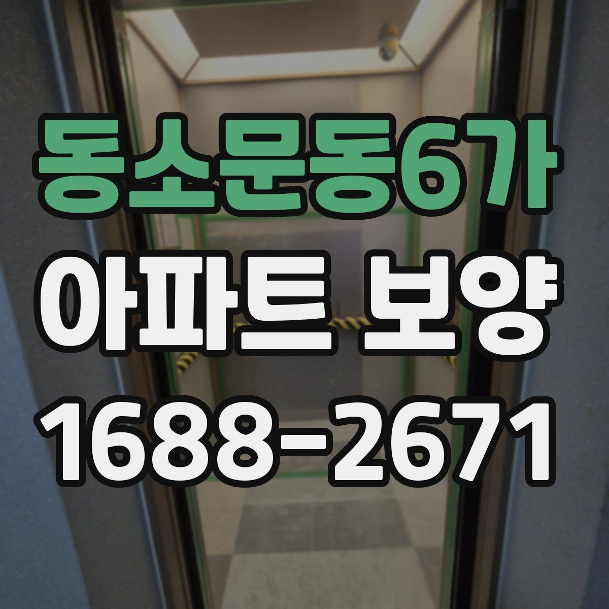 동소문동6가 아파트 보양 현장 운영 시 실수 줄이는 방법
