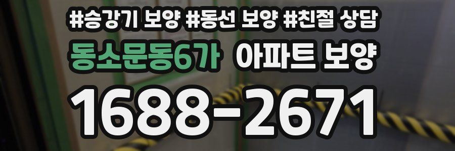 동소문동6가 아파트 보양