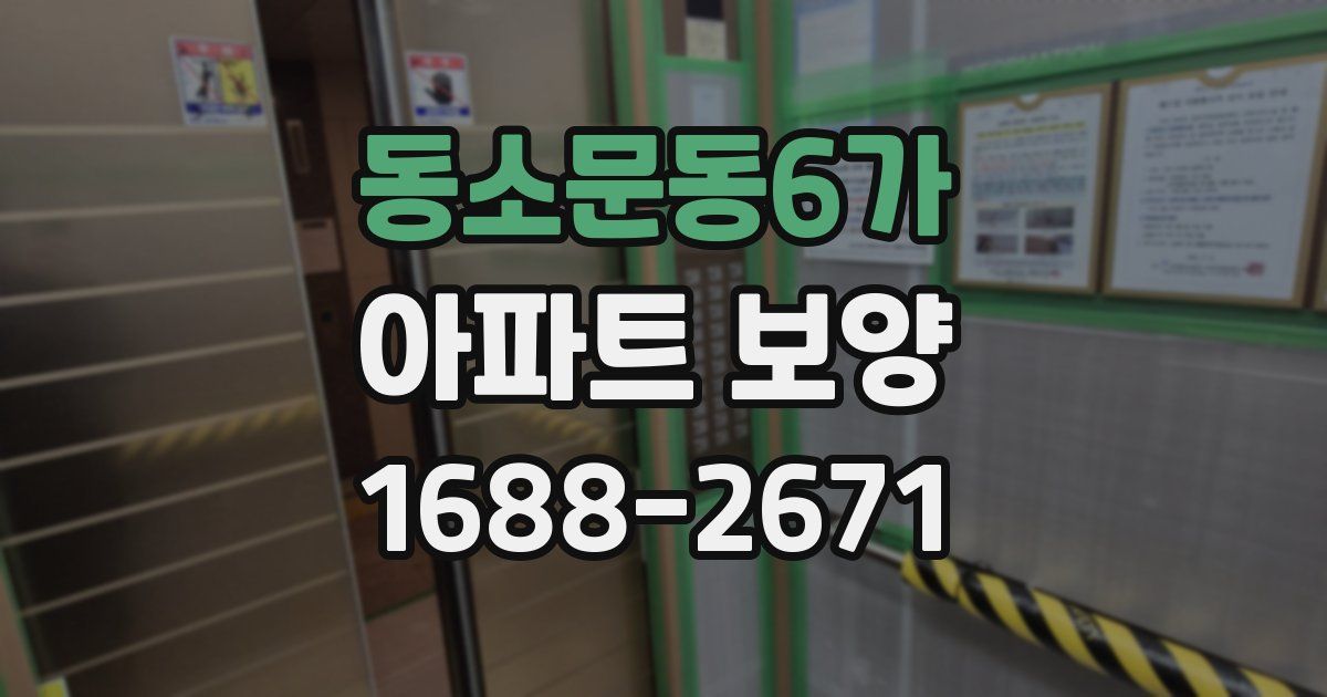 동소문동6가 아파트 보양