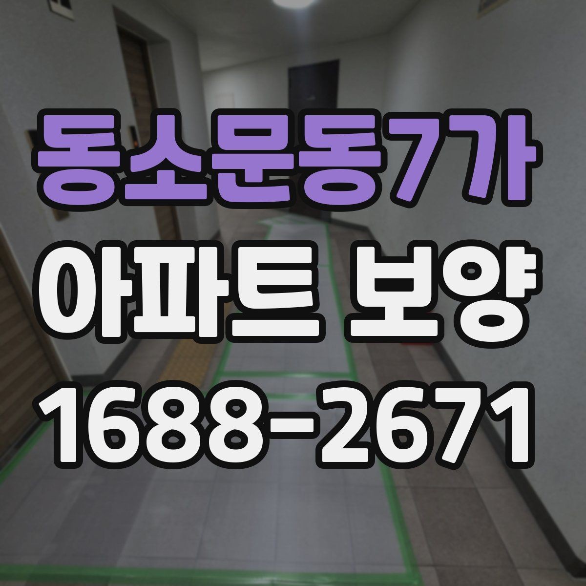 동소문동7가 아파트 보양 비용 산정 기준 살펴보기