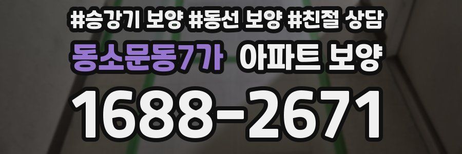 동소문동7가 아파트 보양