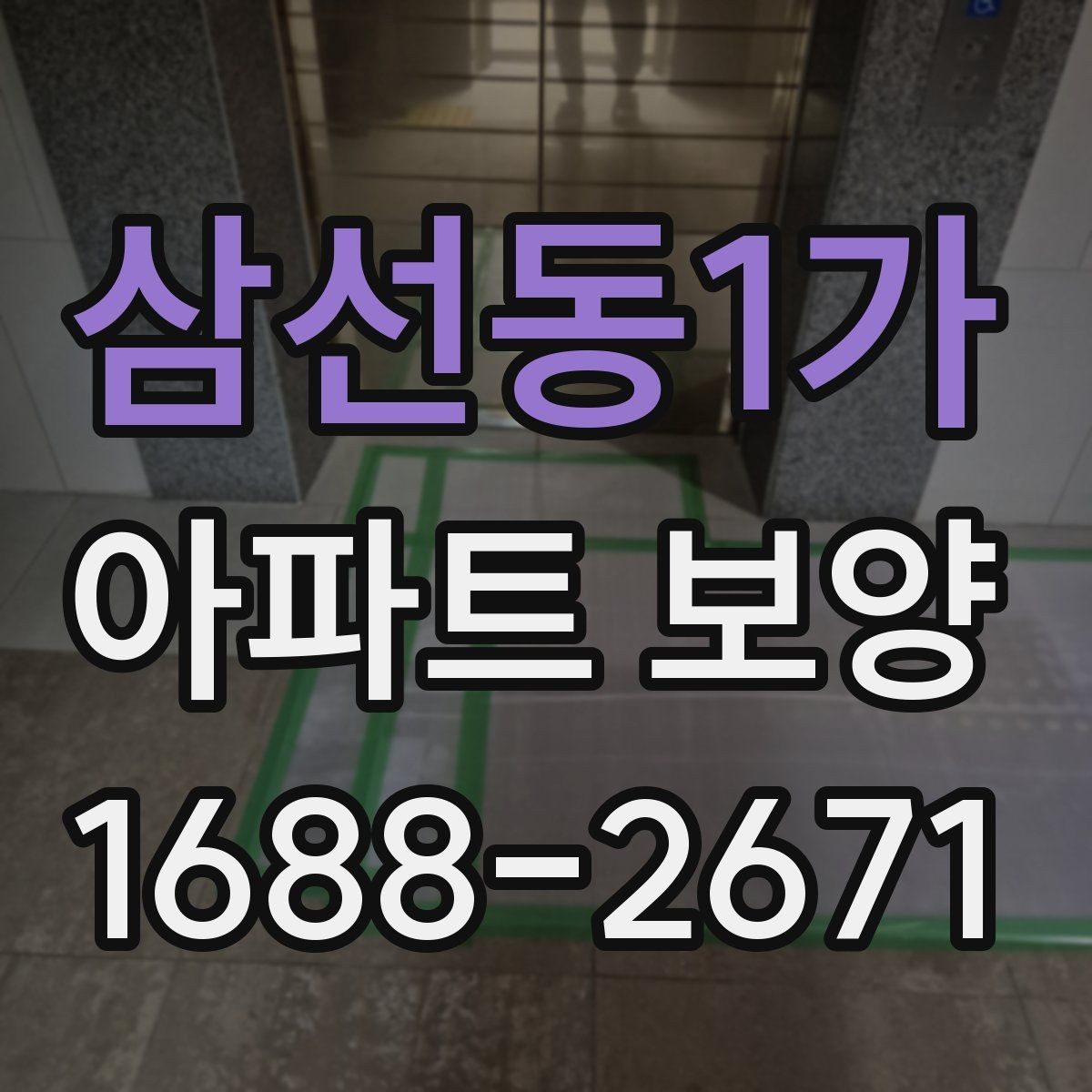 삼선동1가 아파트 보양 작업의 효율을 높이는 순서