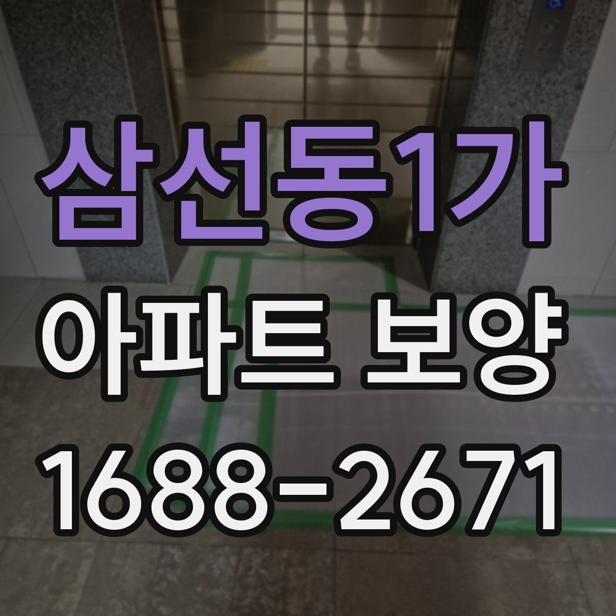 삼선동1가 아파트 보양