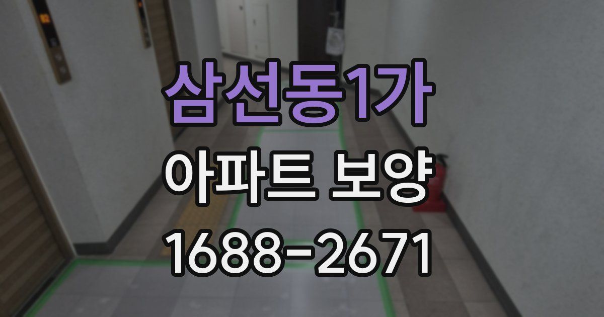 삼선동1가 아파트 보양