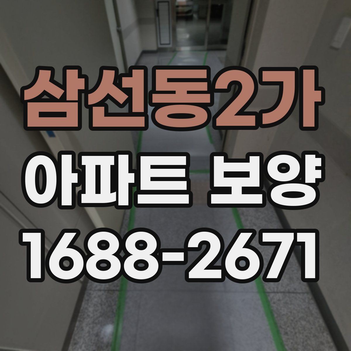 삼선동2가 아파트 보양 계획 수립 시 우선순위 정하기