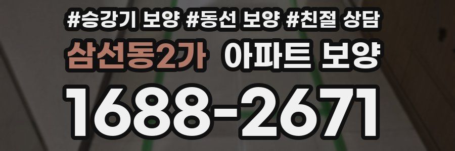 삼선동2가 아파트 보양