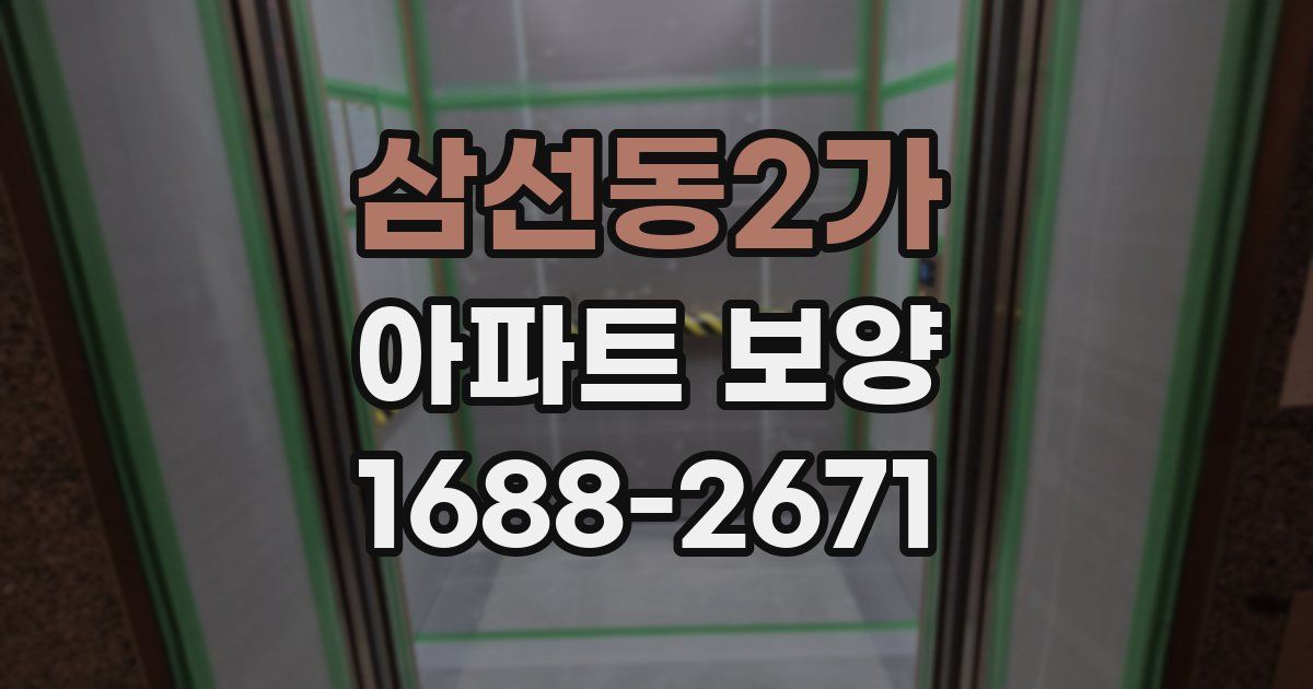 삼선동2가 아파트 보양