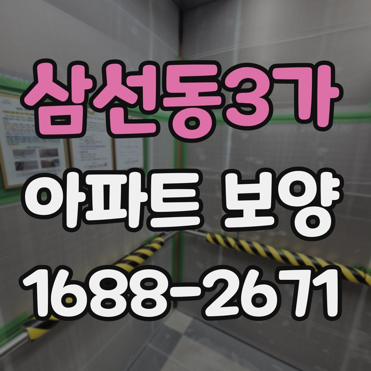 삼선동3가 아파트 보양 시작 전에 합의해야 할 조건
