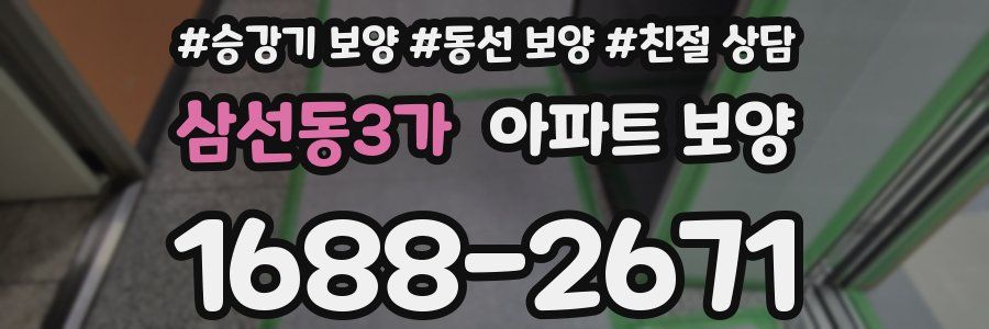삼선동3가 아파트 보양