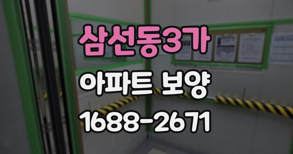 삼선동3가 아파트 보양