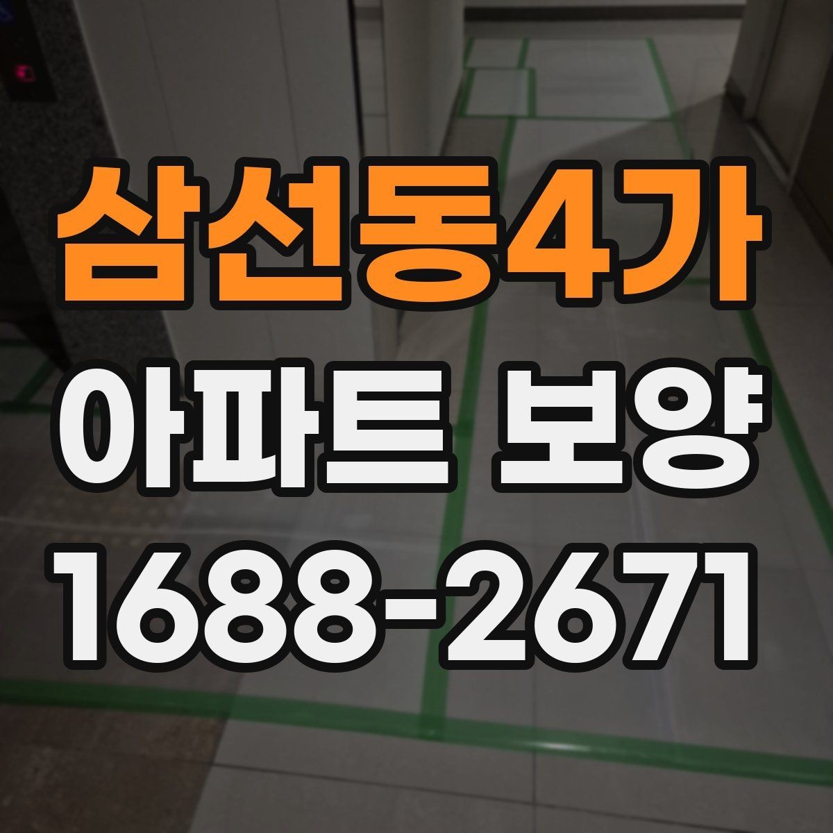 삼선동4가 아파트 보양 천장 작업 시 확인할 사항