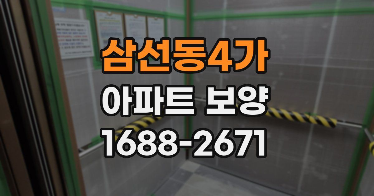 삼선동4가 아파트 보양