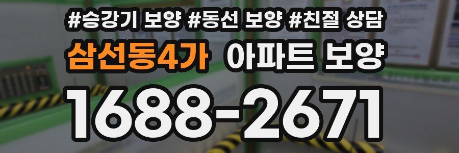 삼선동4가 아파트 보양