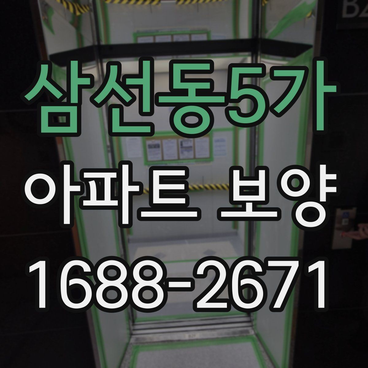 삼선동5가 아파트 보양 공정에서 누락하기 쉬운 부분