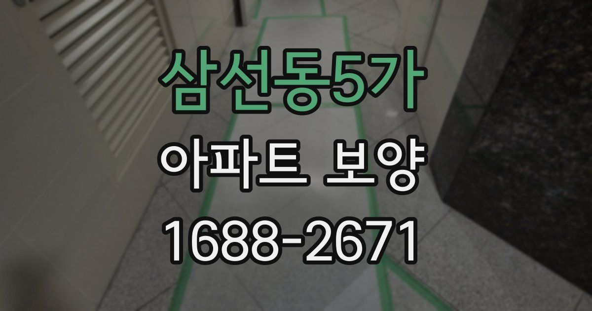 삼선동5가 아파트 보양