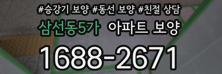 삼선동5가 아파트 보양