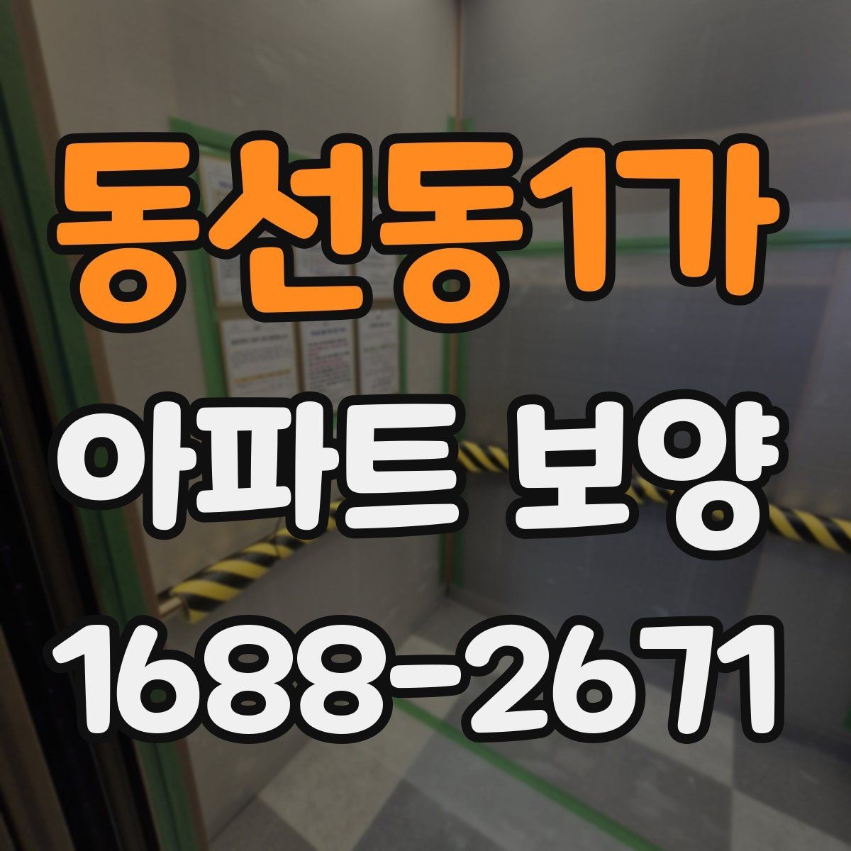 동선동1가 아파트 보양 완료 후 하자 확인은 어떻게 할까